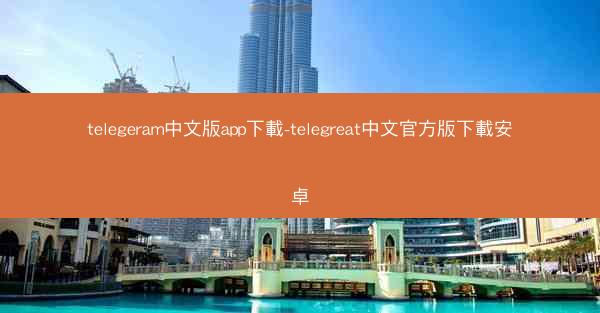 telegeram中文版app下載-telegreat中文官方版下載安卓