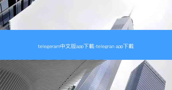 telegeram中文版app下載-telegran app下載