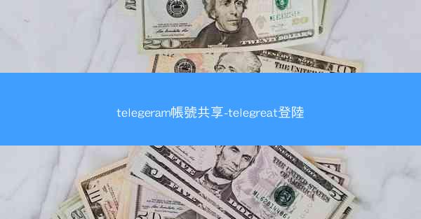 telegeram帳號共享-telegreat登陸