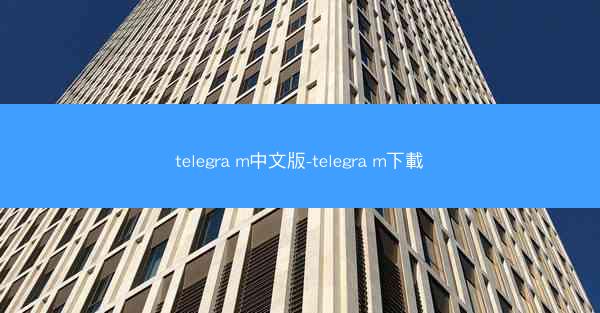 telegra m中文版-telegra m下載