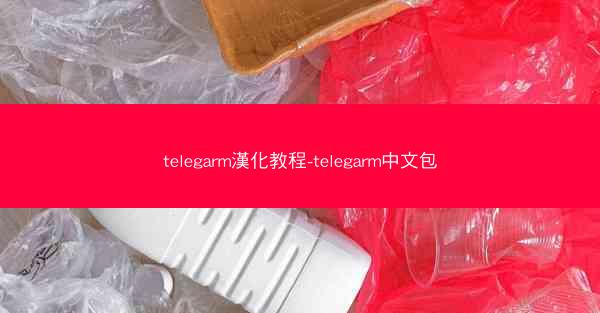 telegarm漢化教程-telegarm中文包