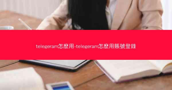 telegeram怎麽用-telegeram怎麽用賬號登錄