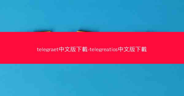 telegraet中文版下載-telegreatios中文版下載