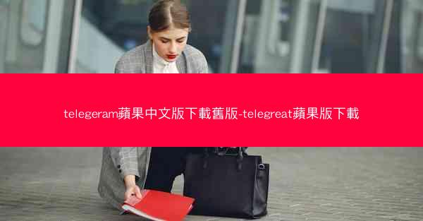 telegeram蘋果中文版下載舊版-telegreat蘋果版下載