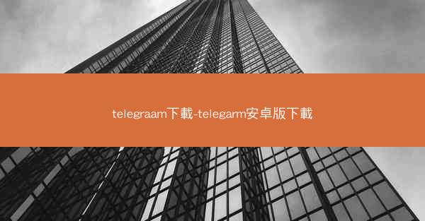 telegraam下載-telegarm安卓版下載