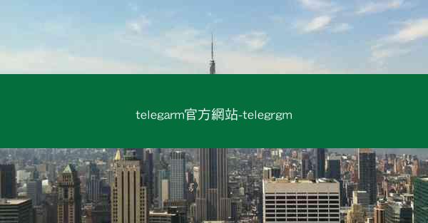 telegarm官方網站-telegrgm