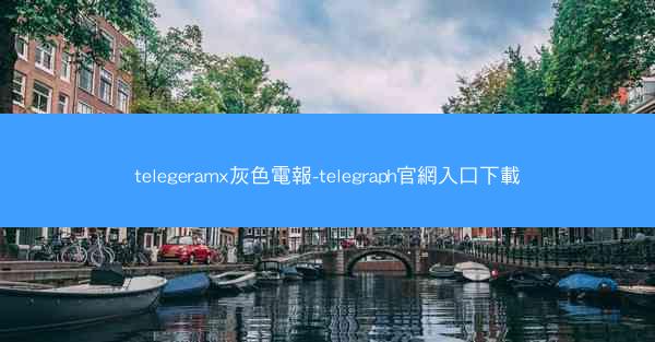 telegeramx灰色電報-telegraph官網入口下載