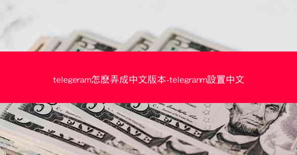 telegeram怎麽弄成中文版本-telegranm設置中文