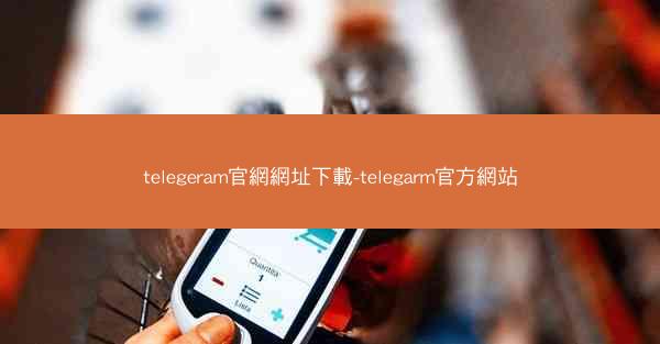 telegeram官網網址下載-telegarm官方網站