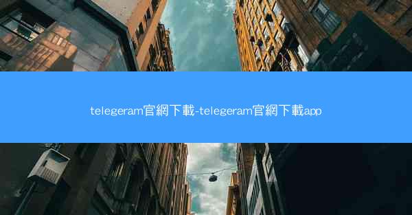telegeram官網下載-telegeram官網下載app