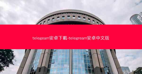 telegeam安卓下載-telegream安卓中文版