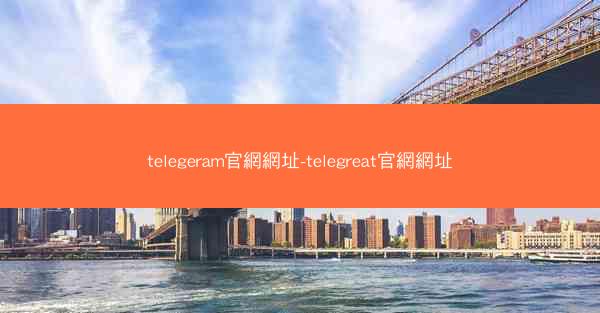telegeram官網網址-telegreat官網網址