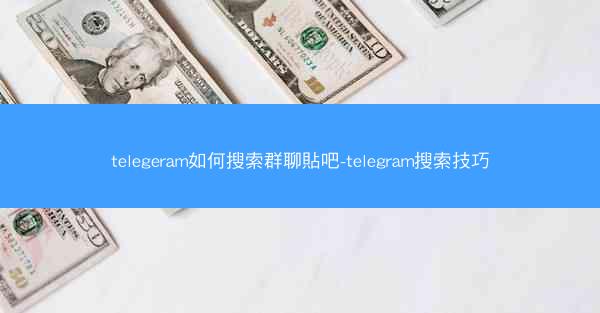 telegeram如何搜索群聊貼吧-telegram搜索技巧