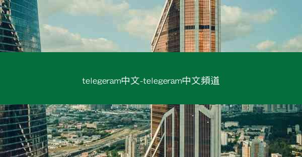 telegeram中文-telegeram中文頻道