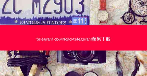 telegram download-telegeram蘋果下載