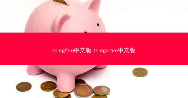 telegfam中文版-telegaram中文版