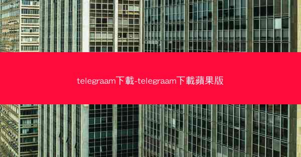 telegraam下載-telegraam下載蘋果版