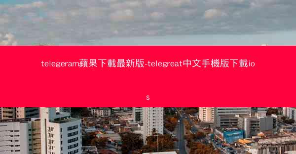 telegeram蘋果下載最新版-telegreat中文手機版下載ios