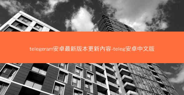 telegeram安卓最新版本更新內容-teleg安卓中文版