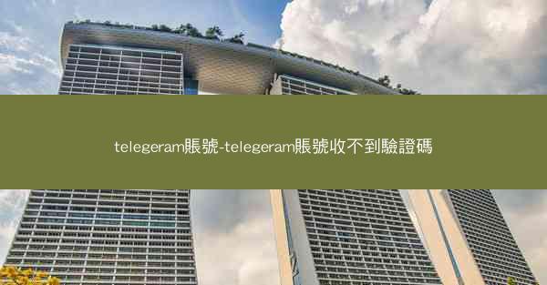 telegeram賬號-telegeram賬號收不到驗證碼