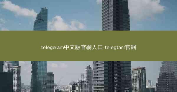 telegeram中文版官網入口-telegtam官網