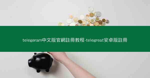 telegeram中文版官網註冊教程-telegreat安卓版註冊