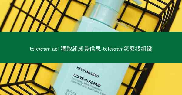 telegram api 獲取組成員信息-telegram怎麽找組織