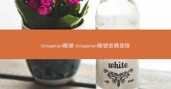 telegeram賬號-telegeram賬號密碼登陸