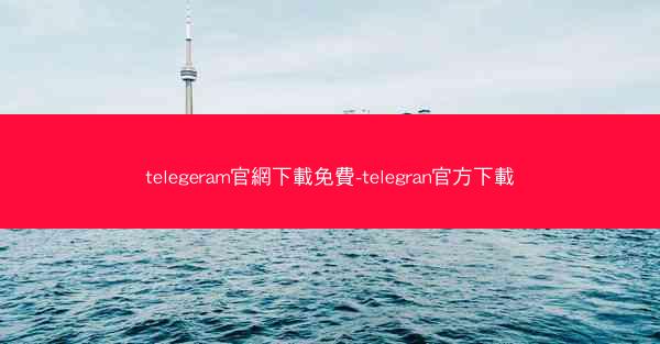 telegeram官網下載免費-telegran官方下載