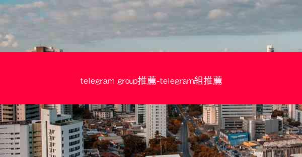 telegram group推薦-telegram組推薦