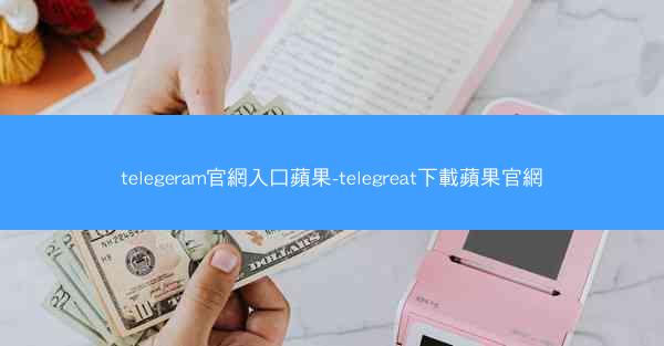 telegeram官網入口蘋果-telegreat下載蘋果官網