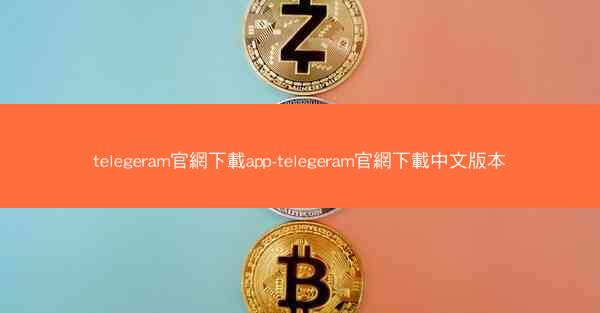 telegeram官網下載app-telegeram官網下載中文版本