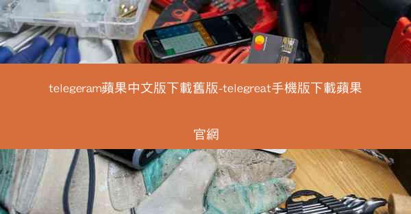 telegeram蘋果中文版下載舊版-telegreat手機版下載蘋果官網