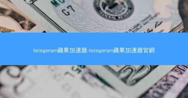 telegeram蘋果加速器-telegeram蘋果加速器官網