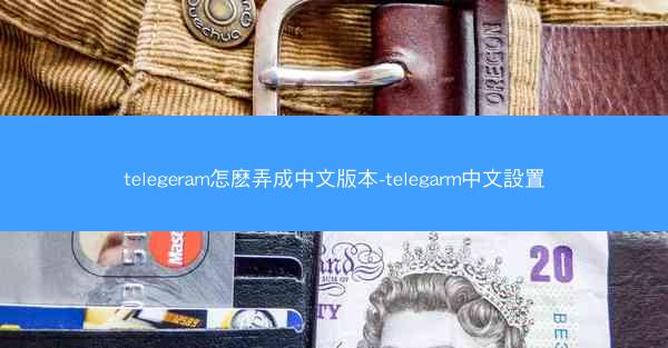 telegeram怎麽弄成中文版本-telegarm中文設置