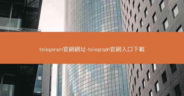 telegeram官網網址-telegraph官網入口下載