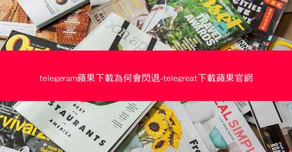 telegeram蘋果下載為何會閃退-telegreat下載蘋果官網