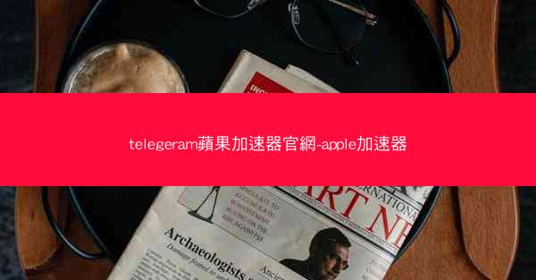 telegeram蘋果加速器官網-apple加速器