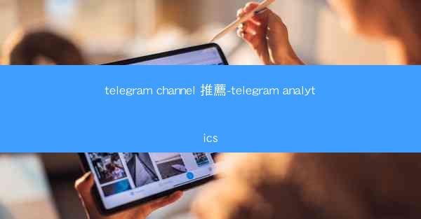 telegram channel 推薦-telegram analytics