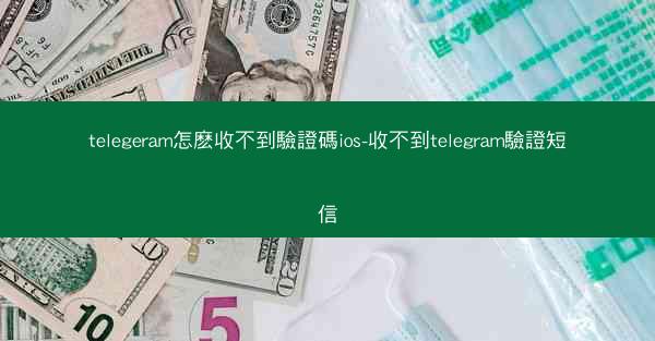 telegeram怎麽收不到驗證碼ios-收不到telegram驗證短信