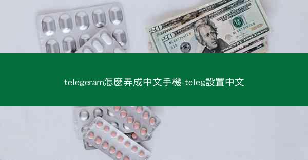 telegeram怎麽弄成中文手機-teleg設置中文