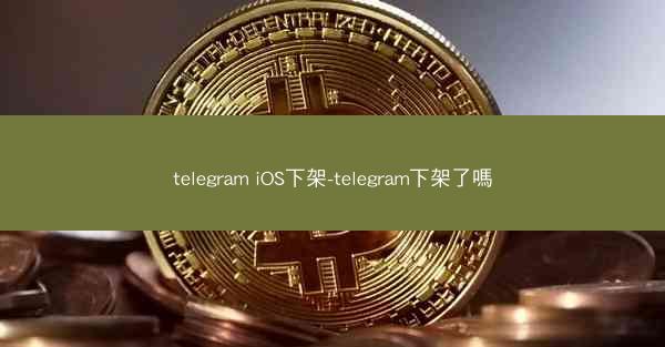 telegram iOS下架-telegram下架了嗎