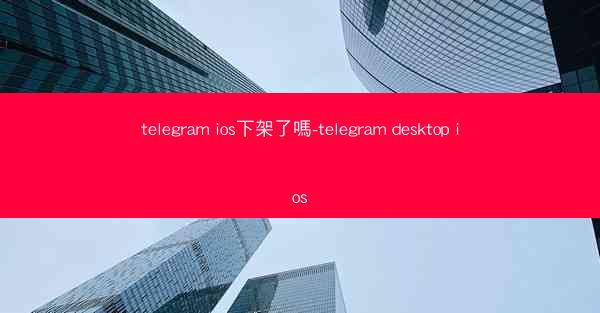 telegram ios下架了嗎-telegram desktop ios