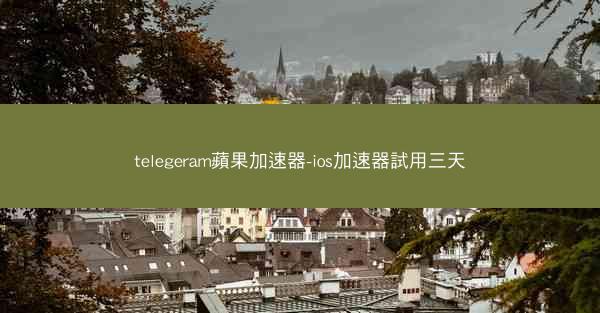 telegeram蘋果加速器-ios加速器試用三天