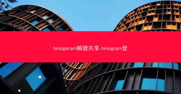 telegeram帳號共享-telegram登