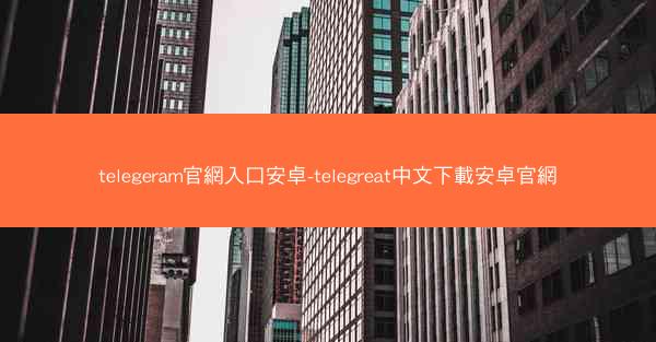 telegeram官網入口安卓-telegreat中文下載安卓官網