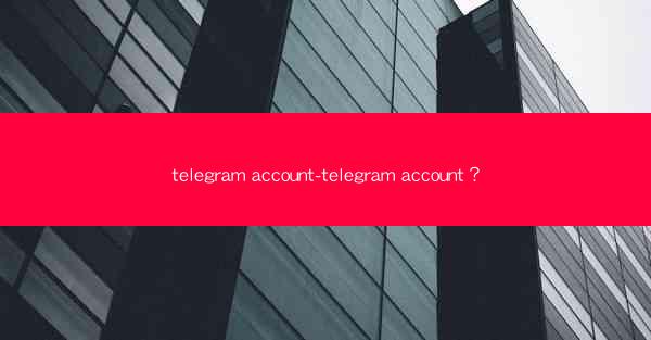 telegram account-telegram account？