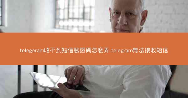 telegeram收不到短信驗證碼怎麽弄-telegram無法接收短信