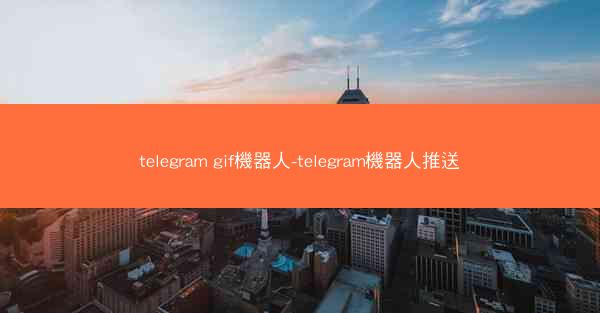 telegram gif機器人-telegram機器人推送