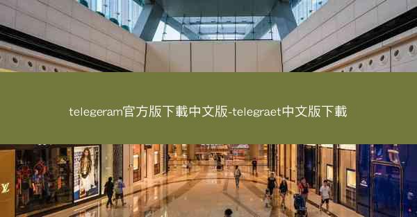 telegeram官方版下載中文版-telegraet中文版下載